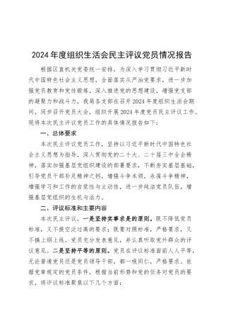 2024年度组织生活会民主评议党员情况报告召开20250312.docx