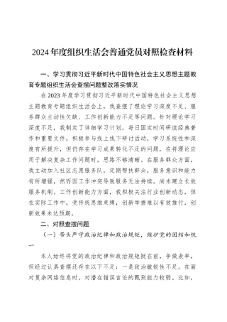 2024年度组织生活会普通党员对照检查材料.docx