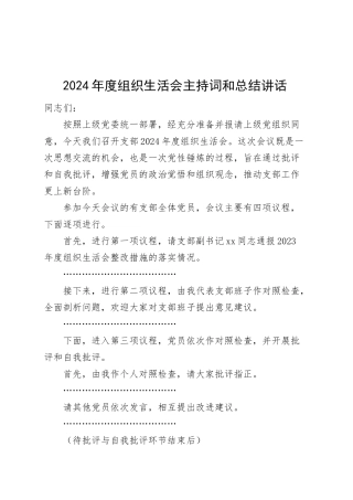 2024年度组织生活会主持词和总结讲话20250305.docx
