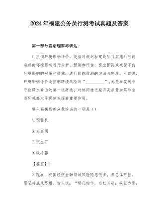 2024年福建公务员行测考试真题及答案.docx