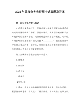 2024年甘肃公务员行测考试真题及答案.docx