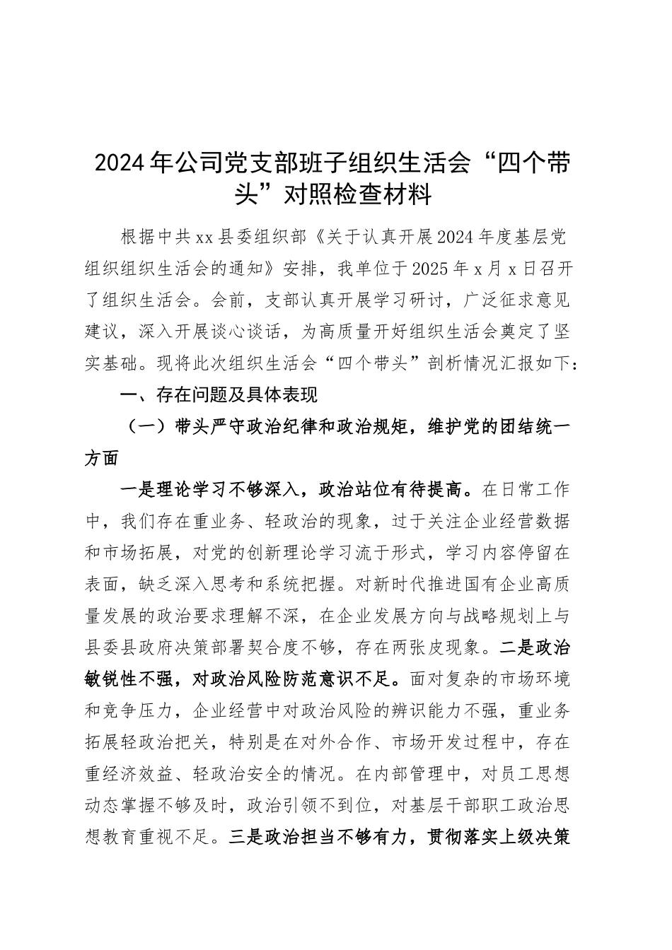 2024年公司党支部班子组织生活会“四个带头”对照检查材料（纪律规矩团结统一、党性纪律作风、清正廉洁、从严治党，检视剖析，发言提纲，国有企业）20250312.docx_第1页