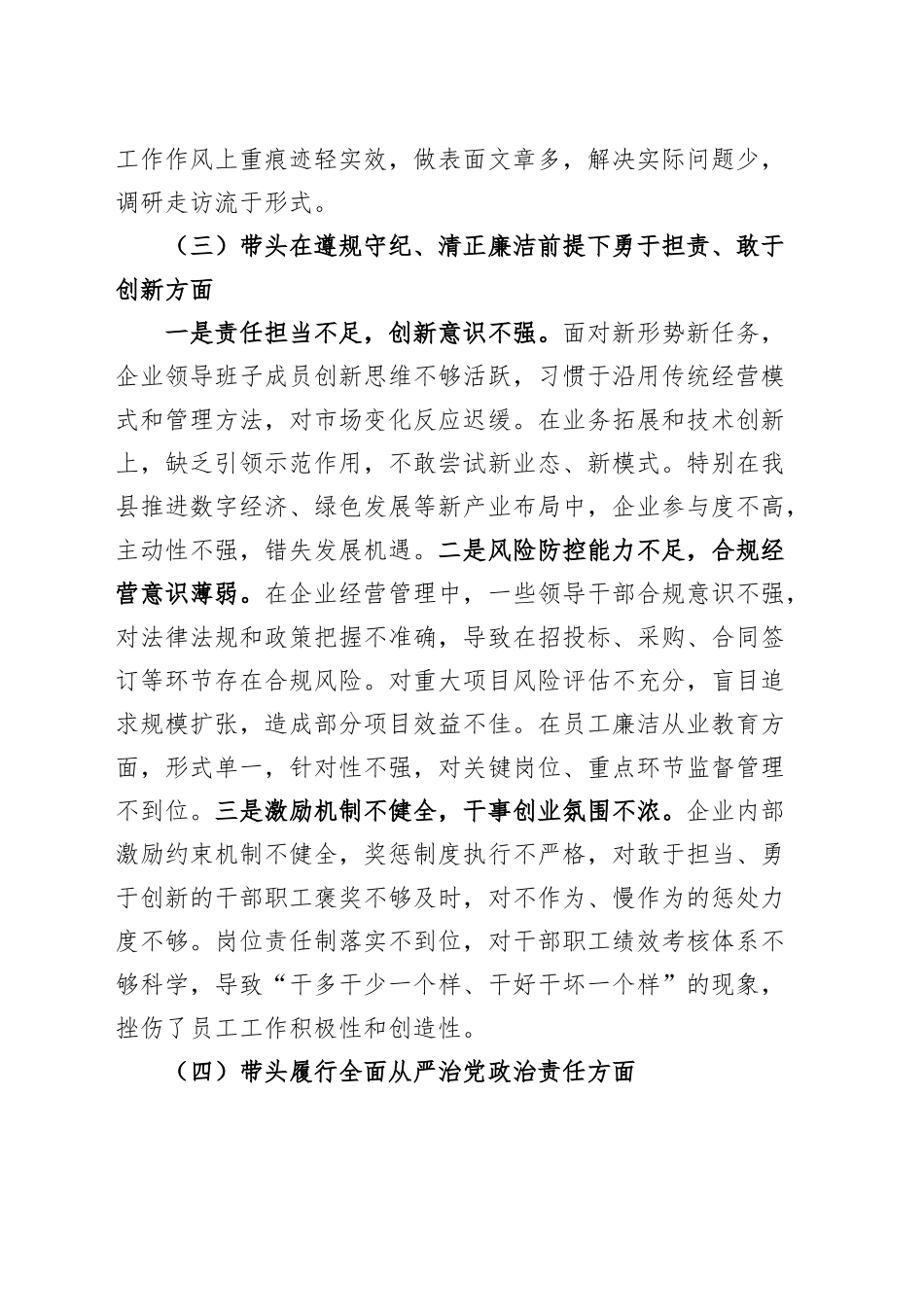 2024年公司党支部班子组织生活会“四个带头”对照检查材料（纪律规矩团结统一、党性纪律作风、清正廉洁、从严治党，检视剖析，发言提纲，国有企业）20250312.docx_第3页