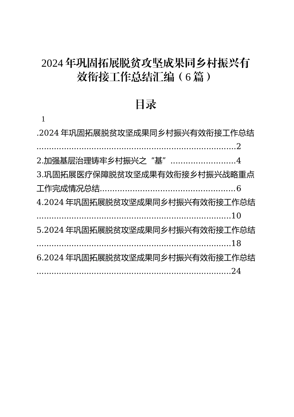 2024年巩固拓展脱贫攻坚成果同乡村振兴有效衔接工作总结汇编（6篇）.docx_第1页
