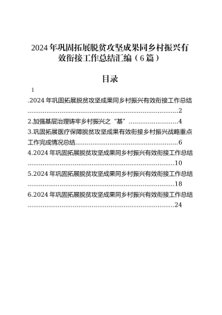2024年巩固拓展脱贫攻坚成果同乡村振兴有效衔接工作总结汇编（6篇）.docx