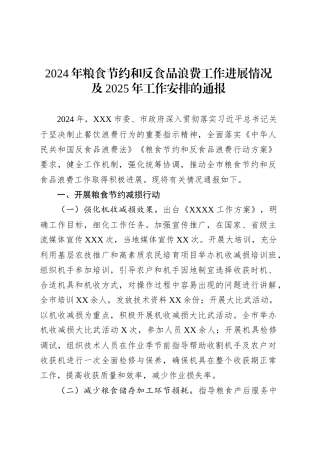 2024年粮食节约和反食品浪费工作进展情况及2025年工作安排的通报.docx