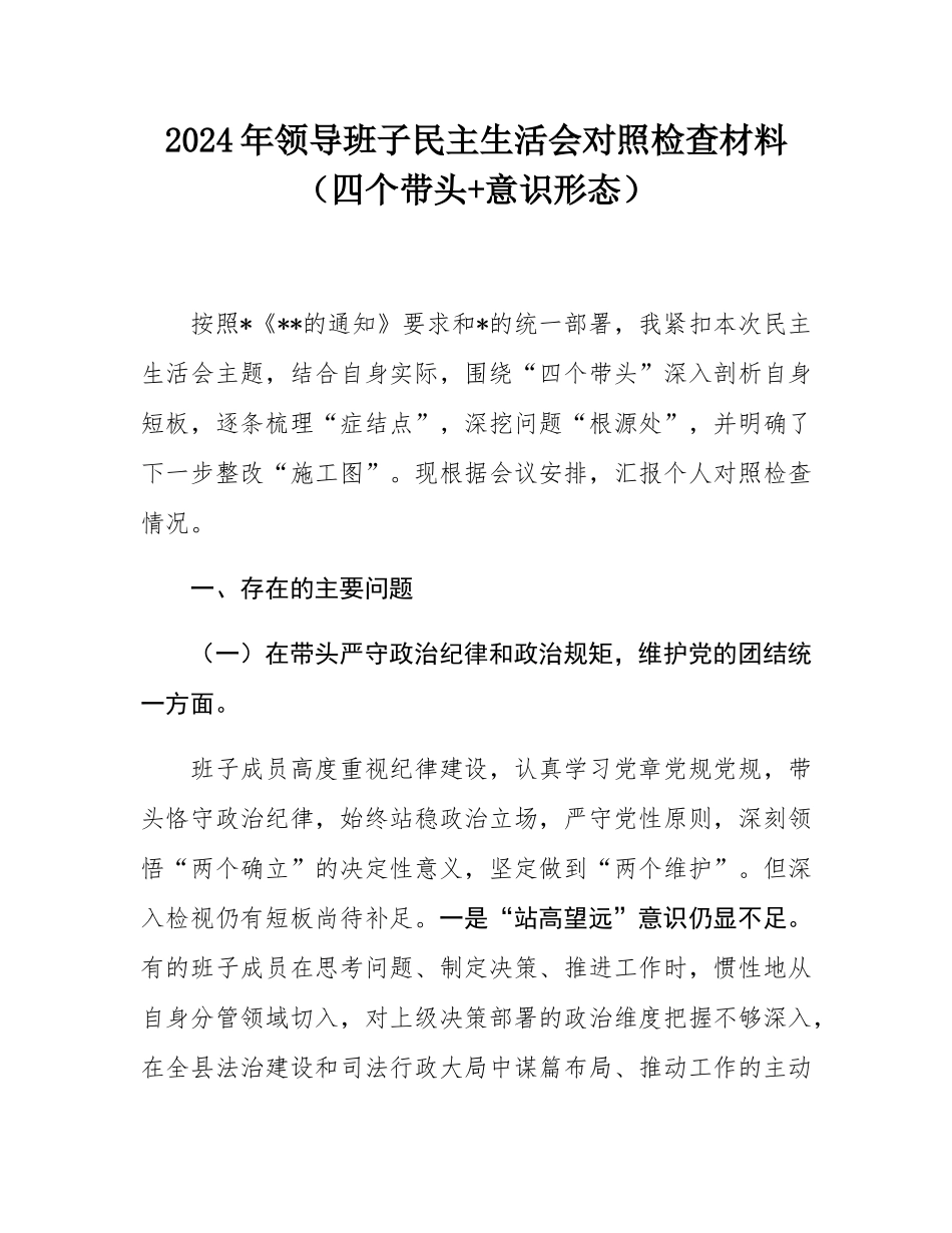 2024年领导班子民主SH会对照检查材料（四个带头+意态）.docx_第1页