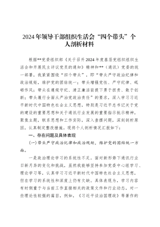 2024年领导干部组织生活会“四个带头”个人剖析材料.docx