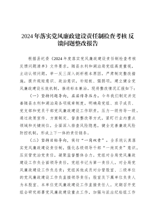 2024年落实党风廉政建设责任制检查考核 反馈问题整改报告.docx