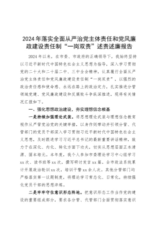 2024年落实全面从严治党主体责任和党风廉政建设责任制“一岗双责”述责述廉报告20250314.docx