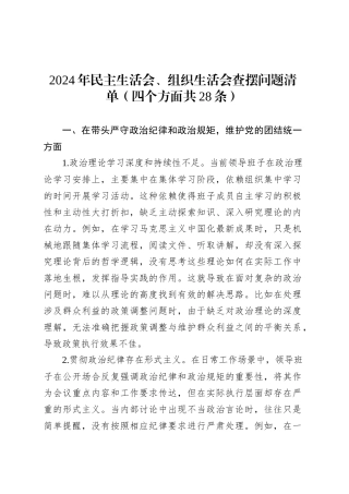 2024年民主生活会、组织生活会查摆问题清单（四个方面共28条）.docx