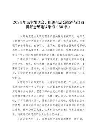 2024年民主生活会、组织生活会批评与自我批评意见建议集锦（80条）.docx