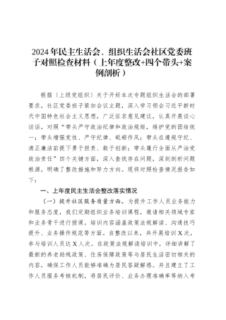2024年民主生活会、组织生活会社区党委班子对照检查材料（上年度整改 四个带头 案例剖析）.docx