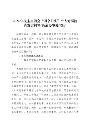 2024年民主生活会“四个带头”个人对照检查发言材料(街道办事处主任).docx