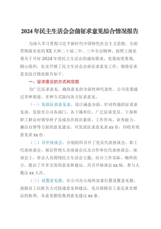 2024年民主生活会会前征求意见综合情况报告.docx