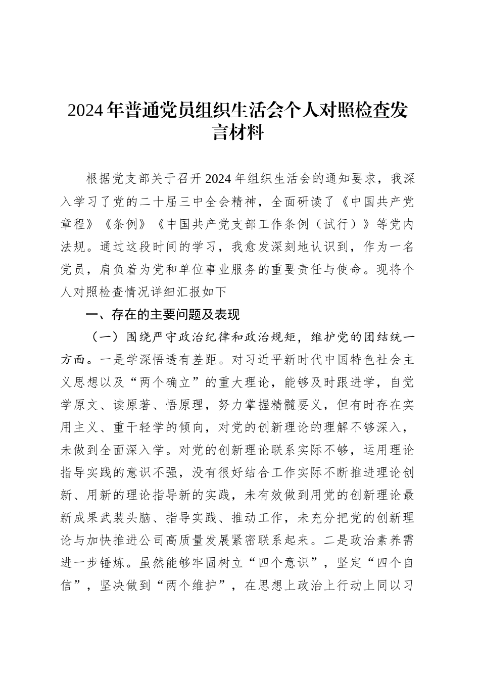 2024年普通党员组织生活会个人对照检查发言材料.docx_第1页