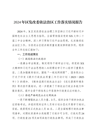 2024年区发改委依法治区工作落实情况报告.docx