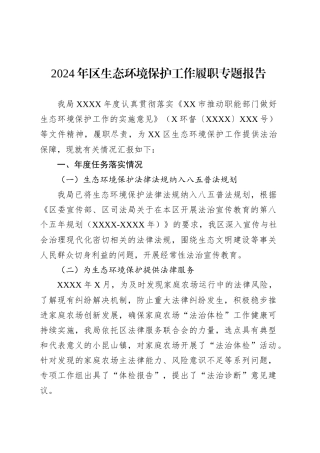 2024年区生态环境保护工作履职专题报告.docx