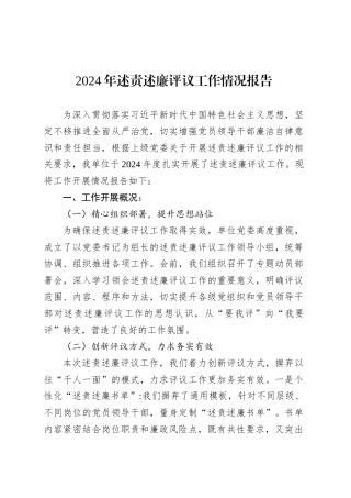 2024年述责述廉评议工作情况报告.docx