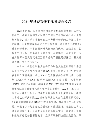 2024年县委宣传工作务虚会发言.docx