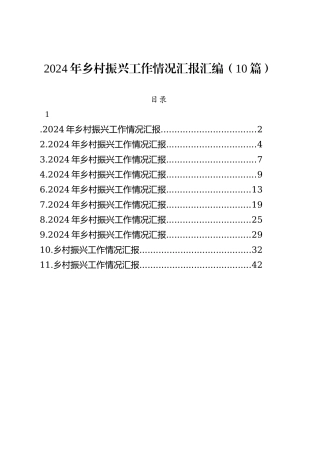 2024年乡村振兴工作情况汇报汇编（10篇）.docx