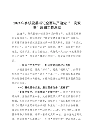 2024年乡镇街道党委书记全面从严治党“一岗双责”履职工作总结汇报报告20250305.docx