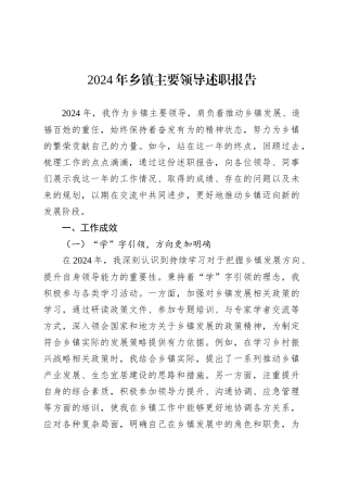 2024年乡镇街道主要领导述职报告.docx