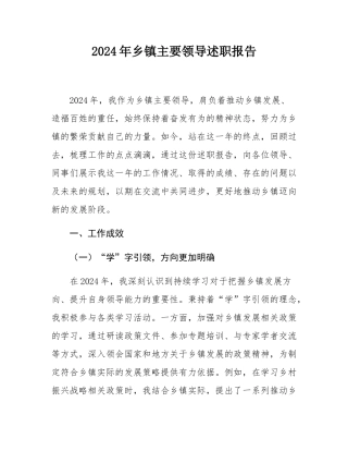 2024年乡镇主要领导述职报告.docx