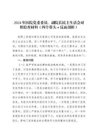 2024年医院党委委员、副院长民主生活会对照检查材料（四个带头＋反面剖析）.docx