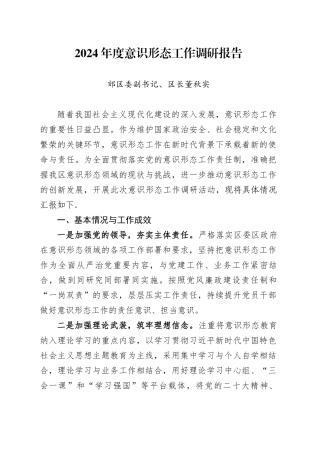 2024年意识形态工作调研报告.docx