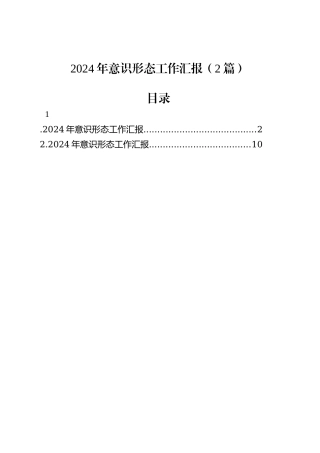2024年意识形态工作汇报（2篇）.docx