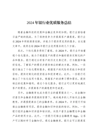 2024年银行业优质服务总结范文.docx