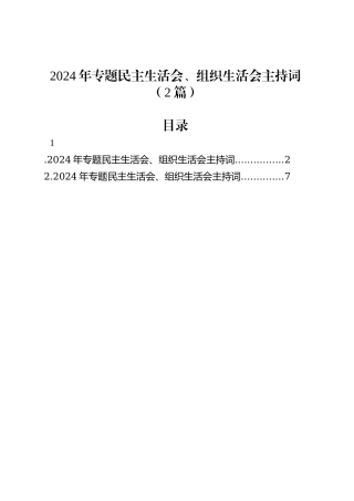 2024年专题民主生活会、组织生活会主持词（2篇）20250305.docx