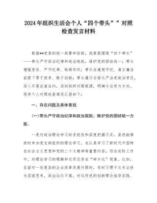 2024年组织SH会个人“四个带头””对照检查发言材料.docx