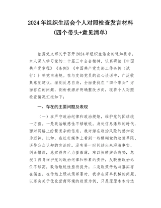 2024年组织SH会个人对照检查发言材料(四个带头+意见清单).docx