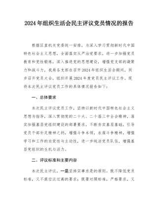 2024年组织SH会民主评议党员情况的报告.docx