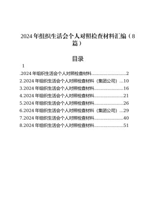 2024年组织生活会个人对照检查材料汇编（8篇）.docx