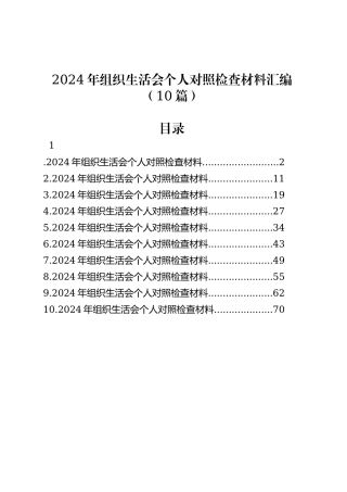 2024年组织生活会个人对照检查材料汇编（10篇）.docx