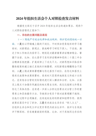 2024年组织生活会个人对照检查发言材料（3）.docx