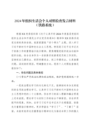 2024年组织生活会个人对照检查发言材料（铁路系统）.docx