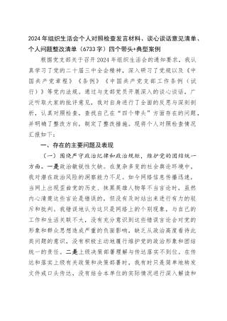 2024年组织生活会个人对照检查发言材料、谈心谈话意见清单、个人问题整改清单四个带头典型案例20250314.docx