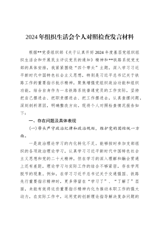 2024年组织生活会个人对照检查发言材料-2.docx