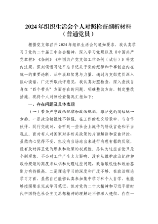 2024年组织生活会个人对照检查剖析材料（普通党员）20250305.docx