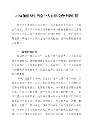 2024年组织生活会个人对照检查情况汇报.docx