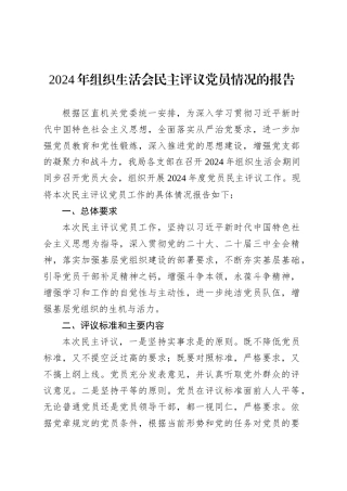 2024年组织生活会民主评议党员情况的报告.docx