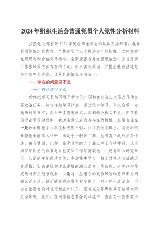 2024年组织生活会普通党员个人党性分析材料.docx