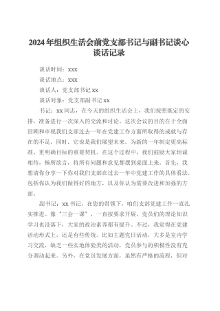 2024年组织生活会前党支部书记与副书记谈心谈话记录.docx