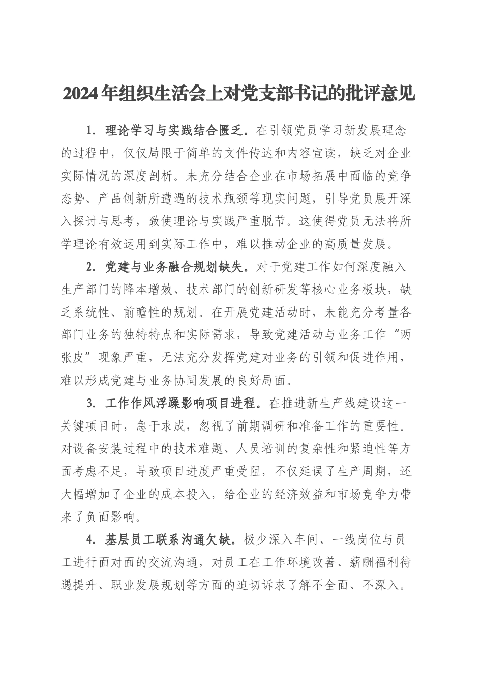 2024年组织生活会上对党支部书记的批评意见.docx_第1页