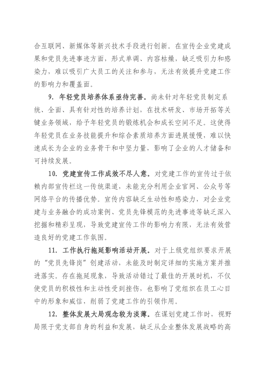 2024年组织生活会上对党支部书记的批评意见.docx_第3页