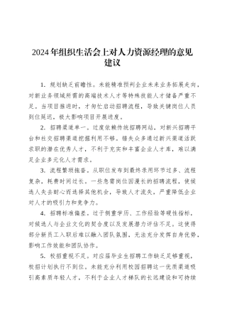 2024年组织生活会上对人力资源经理的意见建议.docx